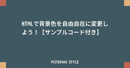 HTMLで背景色を自由自在に変更しよう！【サンプルコード付き】 | ポテパンスタイル