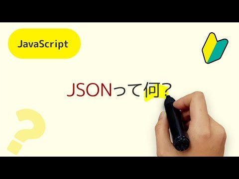 JSONって何？プログラミングで利用するテキストの形式の１つであるJSON(ジェイソン）について解説しています