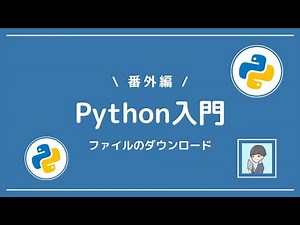 [Introduction to Python: Extra Edition] How to download source code (Notebook)