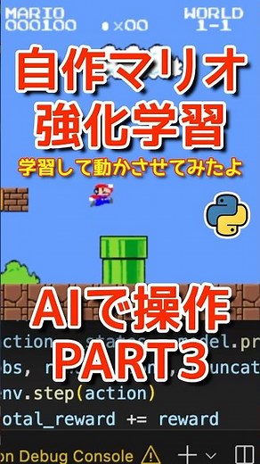 【AI操作３】ついにドカン超え！自作マリオを強化学習で操作させてみたよ。不十分な学習だけど、割と進むよ！プログラミングチャレンジ！Python