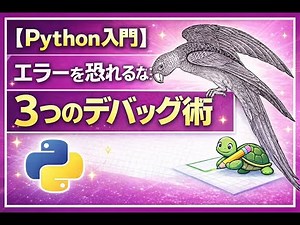 【Python入門】エラーを恐れるな：3つのデバッグ術