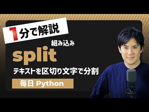 【毎日Python】Pythonで文字列を区切り文字で分割する方法｜str.split