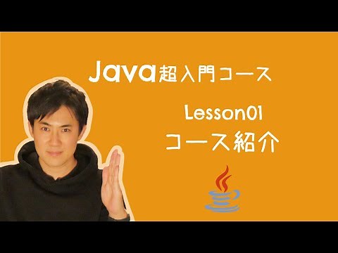 【Java超入門コース】01.コース紹介｜初心者にわかりやすいようなコースを作りました【プログラミング初心者向け入門講座】