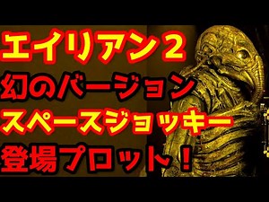 【エイリアン】エイリアン2の歴史の闇に消えた幻のバージョンを解説！#エイリアン#プロメテウス#エイリアンアース