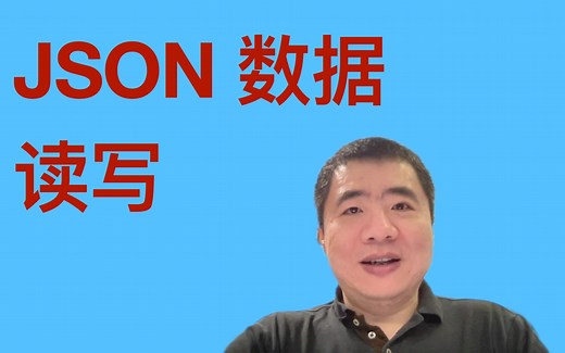 如何用 Python 读写 JSON 数据？