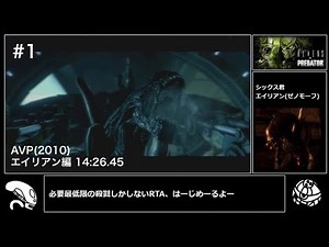 [RTA] Aliens vs. Predator (PS3) Alien Edition 14 minutes 26 seconds Pt1/2