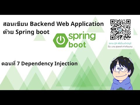 สอนเขียน Backend Web Application ด้วย Spring boot : ตอนที่ 7 Dependency Injection