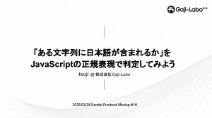 「ある文字列に日本語が含まれるか」をJavaScriptの正規表現で判定してみよう