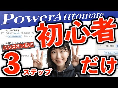 【2025年最新版】Power Automate超入門。たった３ステップだけ！VBAユーザーならすぐ出来る