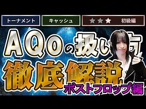 【ポーカー初心者必見】爆勝ちできるAQoの扱い方（ポストフロップ編）