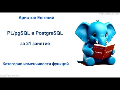 Курс SQL 2.0 PL/pgSQL - 11 лекция. Категории изменчивости функций