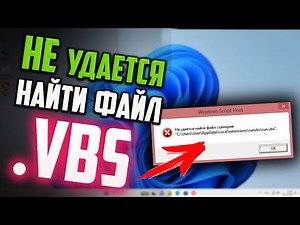 How to fix "Unable to find script file .VBS" error