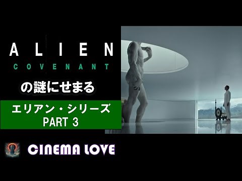 Alien: Covenant: Unraveling the Mystery - Alien Series Part 3