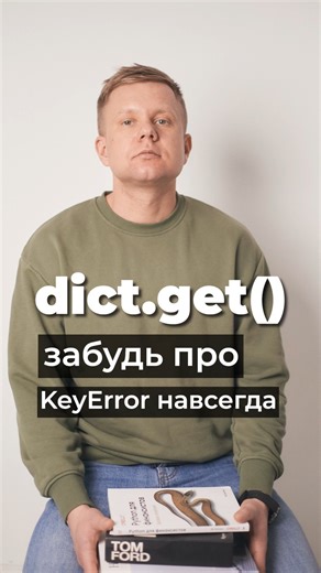 dict.get() — Forget about KeyError forever #python
