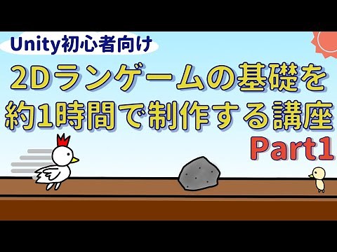 【Unity初心者向け】約1時間で作る2Dランゲームの基礎講座その1：説明とゲーム制作の準備