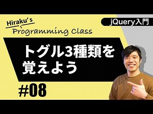 jQuery入門 #8 3種類のtoggleでHTMLを簡単に操作してみよう