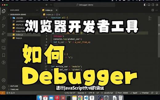 手把手教你如何做前端 JS 代码的 debugger，简单且很有用
