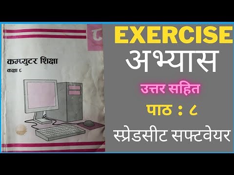 class 8 computer , Unit 8 Exercise,Spreadsheet Software