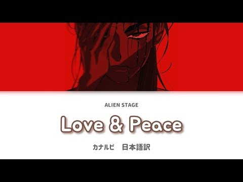 《ALIEN STAGE》Love & Peace《カナルビ・歌詞・日本語訳》