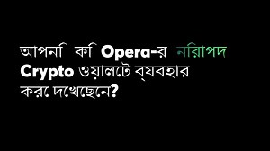 আপনি কি Opera-র বিল্ট-ইন Crypto ওয়ালেট ব্যবহার করেছেন? আজই 30 সেকেন্ডের মধ্যে Crypto এবং ওয়েব 3 এর জগতে সরাসরি ঝাঁপিয়ে পড়ুন! কাউন্টডাউন শুরু হয়ে গেছে⏳ | Opera