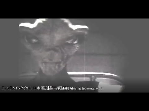 エイリアンインタビュー3 日本語訳【修正版】 EBE Alien Interview part 3