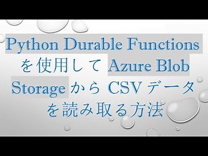 Python Durable Functionsを使用してAzure Blob StorageからCSVデータを読み取る方法