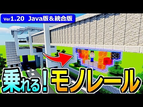 【マイクラ】距離自由＆往復OK！実際に乗れるモノレールの作り方【Java版/統合版】【1.20】