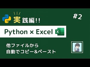 【Python × Excel実践編②】他ファイルの内容を「自動でコピペ」する方法