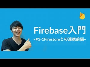 【Firebase入門】#3-1 ~Firestoreとの連携前編~：全件取得機能まで
