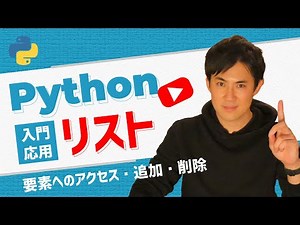 【Python入門・応用】06.リスト｜要素へのアクセス方法、追加や削除の仕方を学習しよう（初心者〜中級者向け）