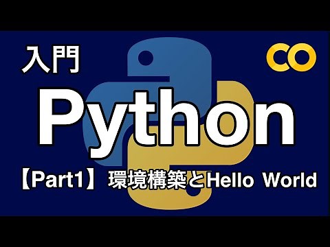 【Python入門編】環境構築とHello World 【Part1】