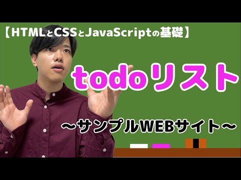 【HTMLとCSSとJavaScriptの基礎#12】todoリスト