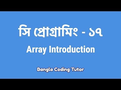 সি প্রোগ্রামিং - ১৭ঃ Array Introduction | Bangla Coding Tutor | C Programming Bangla Tutorial