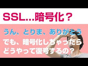 SSL/TLSについてわかりやすく解説！そもそも暗号化したものがどうやって復号されるの？