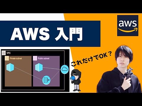 【AWS 入門】基本ネットワーク構成をマスターしよう！