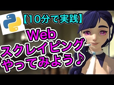 【10分で実践！】PythonでWebスクレイピング！HTMLの解析（パース）をやってみよう♪