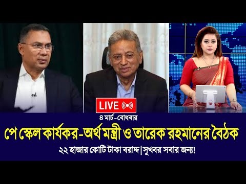 🔴আজকের বৈঠকে ঈদের আগে পে স্কেল বাস্তবায়নের চূড়ান্ত সিদ্ধান্ত | pay scale update today