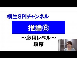 [Kiryu SPI Preparation Channel] Inference 06 ~Order~ (Application)