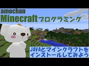Minecraftプログラミング(Python)_準備編①【1_JAVAとマインクラフトをインストールしよう！】#Minecraft,#プログラミング,#Python,#マイクラ