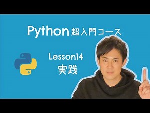[Python Beginner's Course] 14. Practice | Once you understand everything, you'll graduate from be...