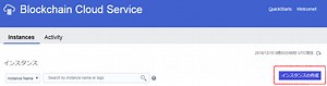 Oracle Blockchain Cloud Serviceのインスタンスを作成してサンプルChaincode動かしてみた