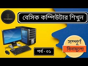 Free Basic Computer Course in Bengali | Fundamentals of Computer