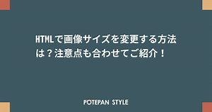 HTMLで画像サイズを変更する方法は？注意点も合わせてご紹介！ | ポテパンスタイル