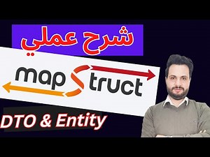 شرح Mapstruct بالـ Spring boot و شرح التحويل من DTO إلى Entity و من Entity إلى DTO بطريقة بسيطة