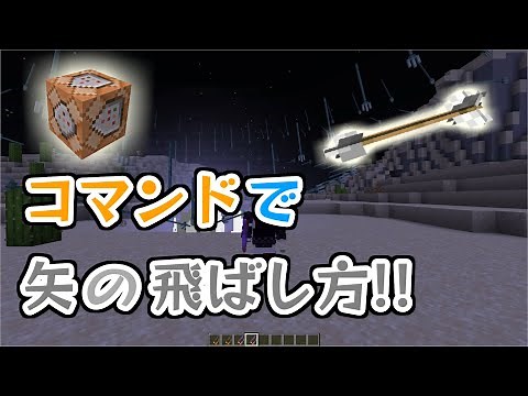 【MinecraftJE】矢を飛ばすコマンド！！！【ゆっくり】
