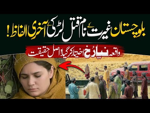 Girl Murdered in Balochistan! | Tears Came After Hearing Last Words | Jameel Voice