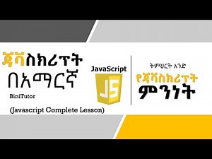 Javascript Tutorial in Amharic | Lesson 1 | Introduction