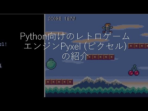 Python向けのレトロゲームエンジンPyxel (ピクセル)の紹介