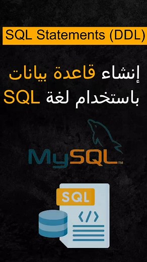 كيفية إنشاء قاعدة بيانات باستخدام SQL للمبتدئين