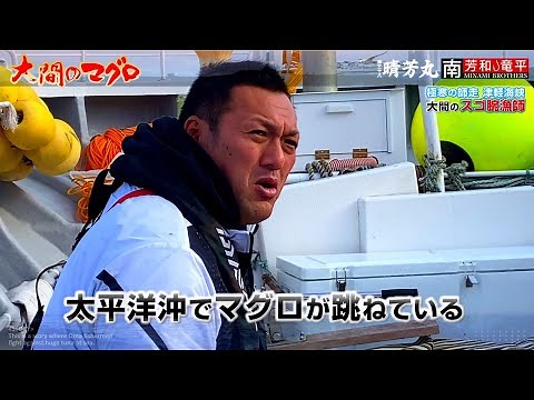 大間のまぐろ 竜神［第1巻|エサ釣り］マグロ漁師 晴芳丸 南兄弟 死闘の決戦 冬の陣 巨大まぐろを追いかける 延縄漁 釣り漁船 本まぐろ 津軽海峡 おおま りゅうじん